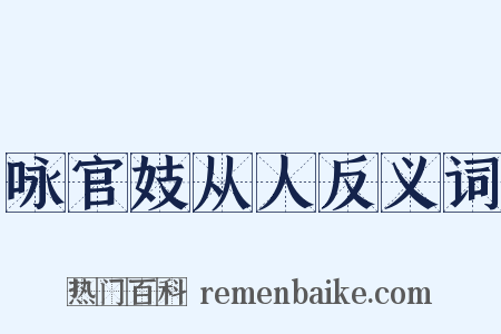 咏官妓从人反义词是什么意思的图片